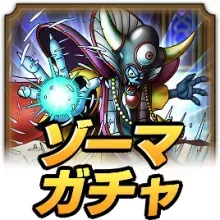 ゾーマガチャ