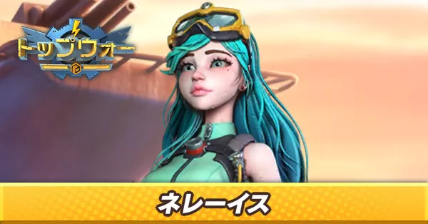 ネレーイス_アイキャッチ