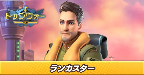 ランカスター_アイキャッチ