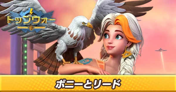 ボニーとリード_アイキャッチ