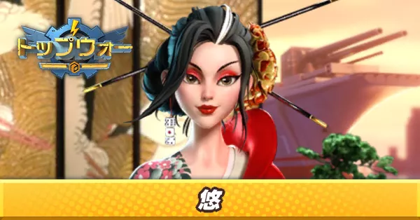 悠_アイキャッチ