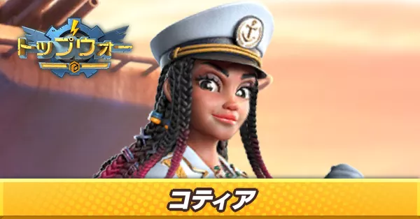 コティア_アイキャッチ