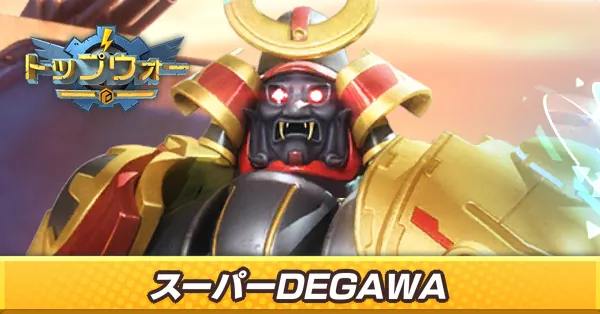 スーパーDEGAWA_アイキャッチ