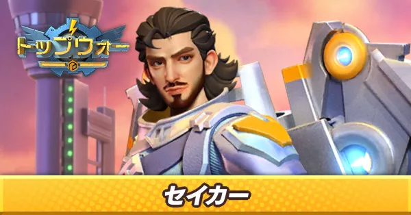 セイカー_アイキャッチ