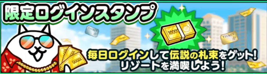 限定ログインスタンプ