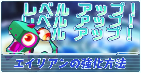 エイリアンの強化方法