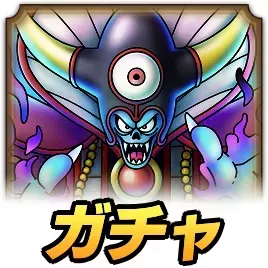 大魔王ゾーマ ドラクエウォーク】闇の大魔王ゾーマ(覚醒)の攻略・弱点倍率
