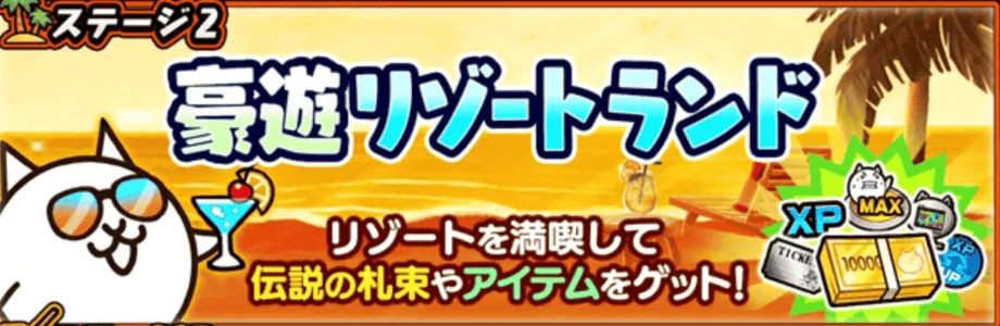 ステージ2豪遊リゾートランド