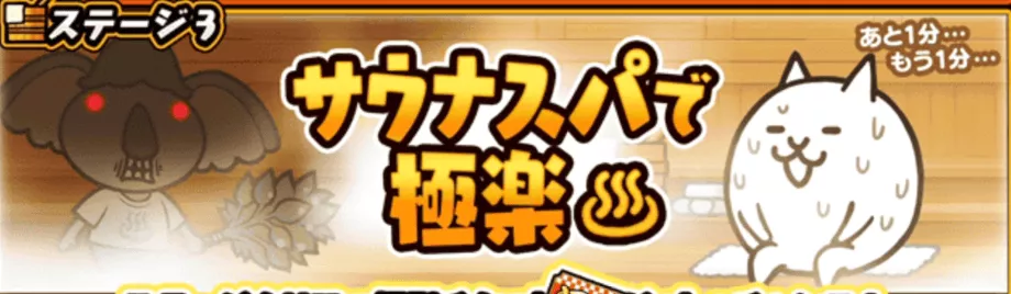 ステージ3サウナスパ