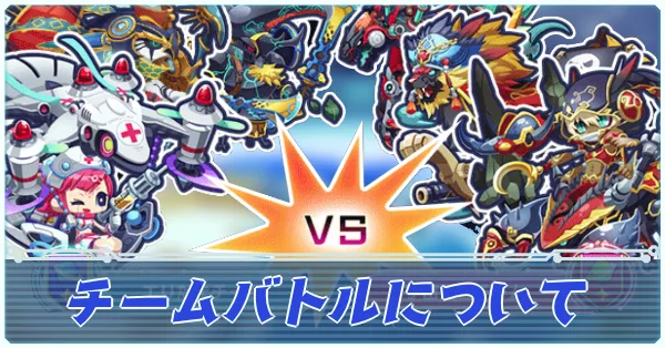 チームバトルについて