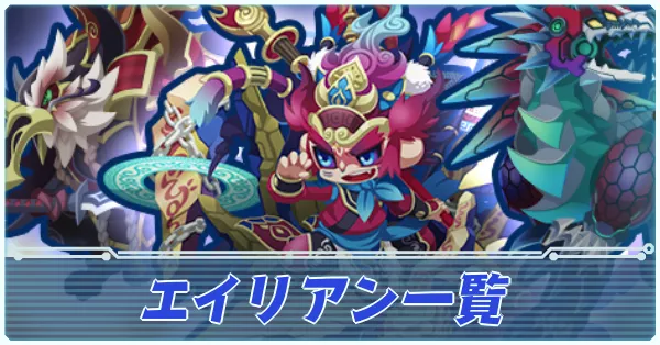 エイリアン一覧