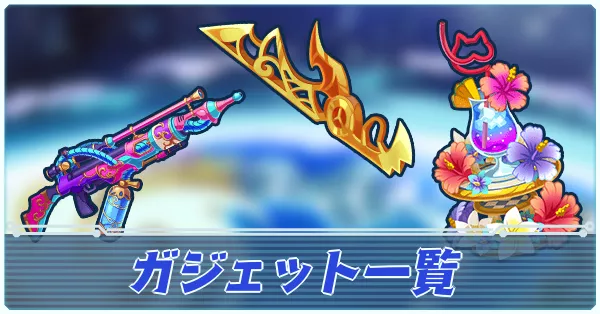 ガジェット一覧