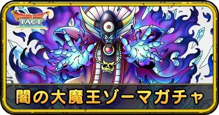闇の大魔王ゾーマガチャ