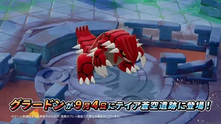 グラードン登場