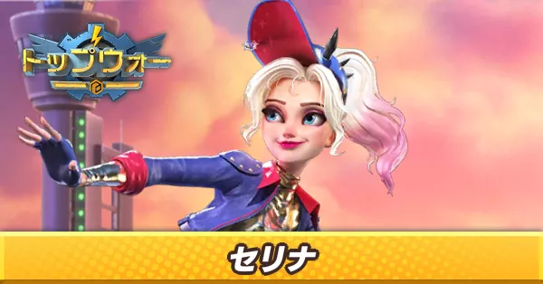 セリナ_アイキャッチ