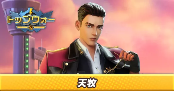 天牧_アイキャッチ