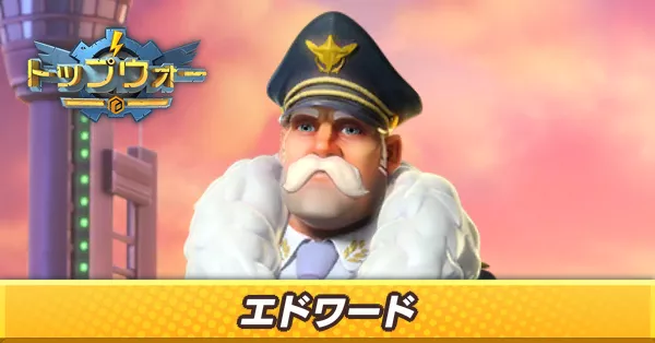 エドワード_アイキャッチ