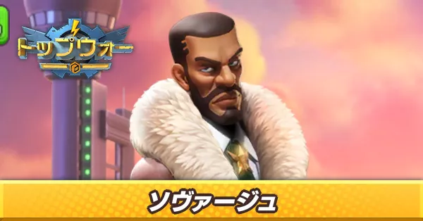 ソヴァージュ_アイキャッチ