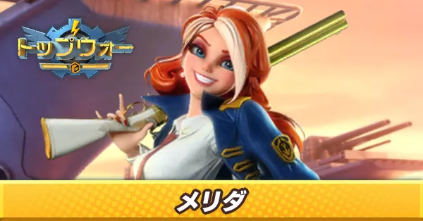 メリダ_アイキャッチ