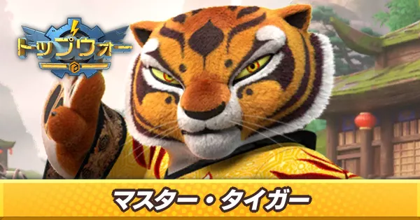 マスター・タイガー_アイキャッチ