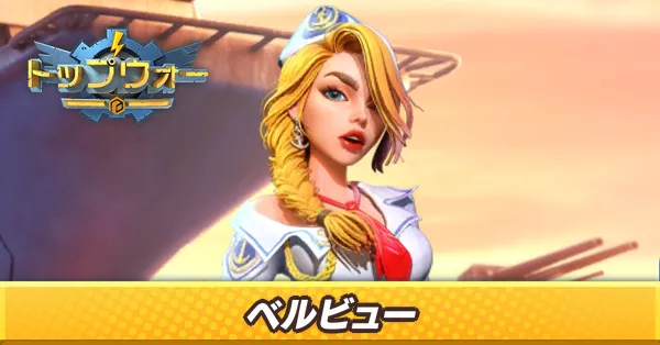 ベルビュー_アイキャッチ