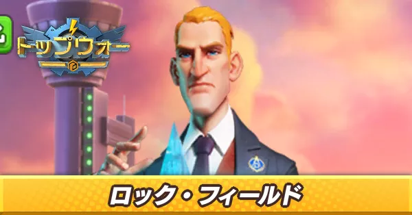 ロック・フィールド_アイキャッチ