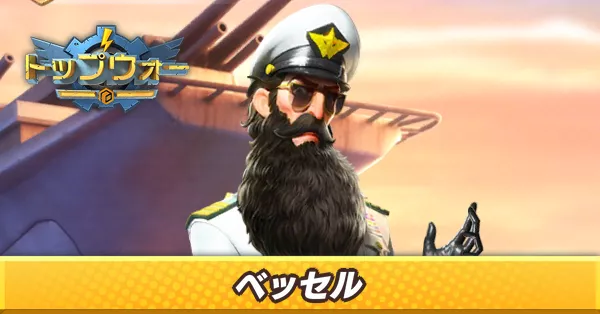 ベッセル_アイキャッチ