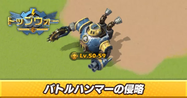 バトルハンマーの侵略