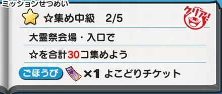 よこどりチケットミッションで入手