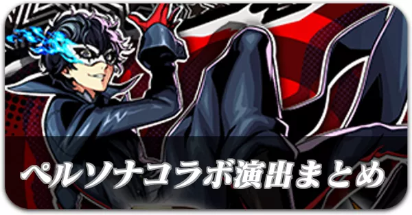 ペルソナコラボ演出まとめ