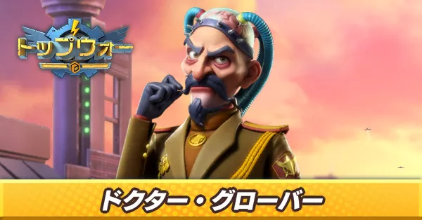 ドクター・グローバー_アイキャッチ