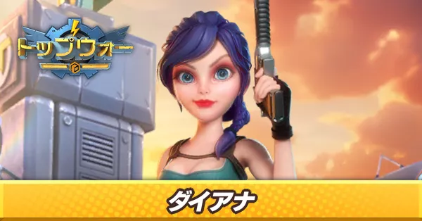 ダイアナ_アイキャッチ