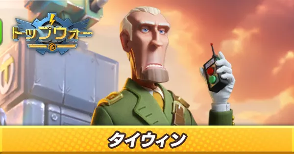 タイウィン_アイキャッチ