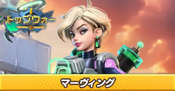 マーヴィング_アイキャッチ