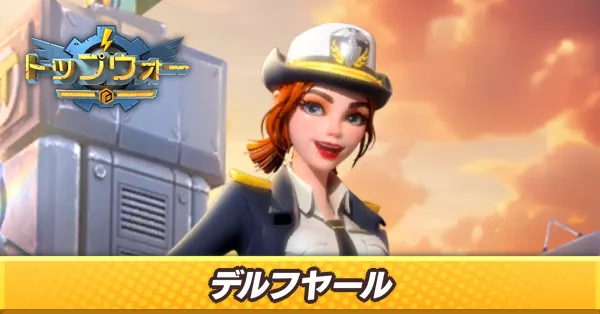 デルフヤール_アイキャッチ