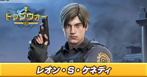 レオン・S・ケネディ_アイキャッチ