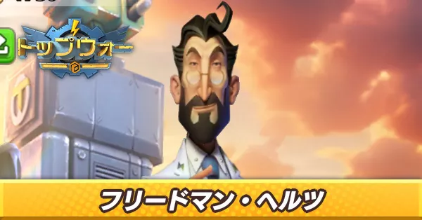 フリードマン・ヘルツ_アイキャッチ