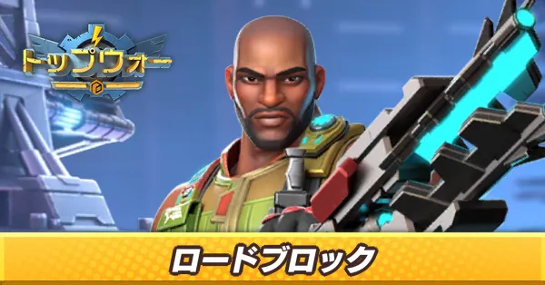 ロードブロック_アイキャッチ