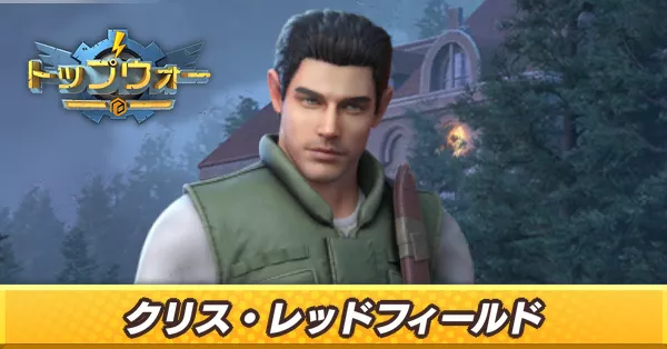 クリス・レッドフィールド_アイキャッチ