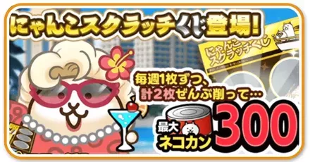 にゃんこスクラッチ