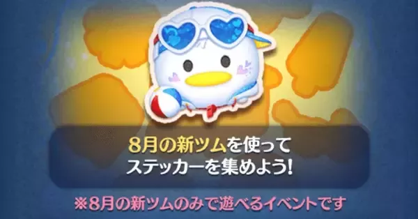 つむページ ツムツム】ステッカーブックの攻略と報酬まとめ【2025年8月