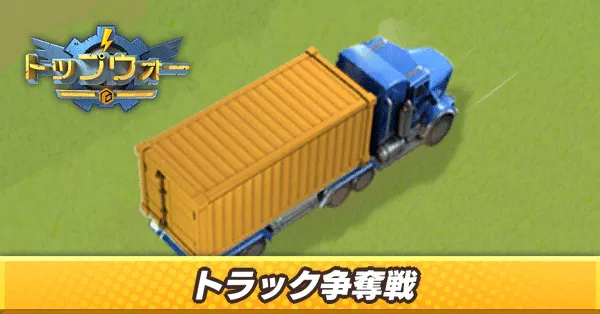 トラック争奪戦