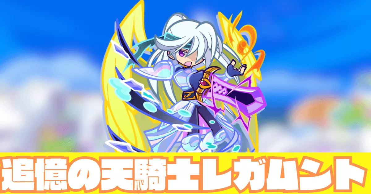 追憶の天騎士レガムント