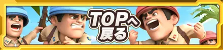 TOPへ戻るバナー