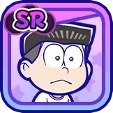 ［角刈り］チョロ松の画像