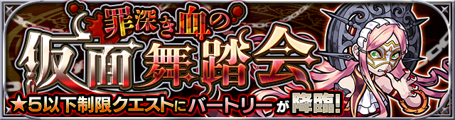 バートリー降臨の攻略