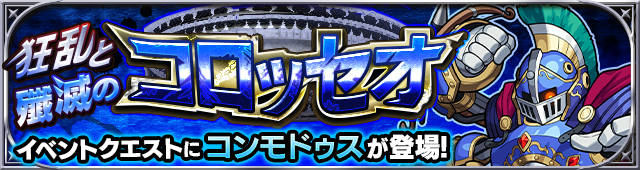 コンモドゥス降臨の攻略