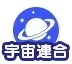 宇宙連合