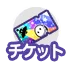 チケット画像