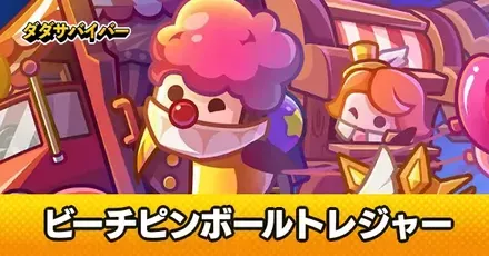 ビーチピンボールトレジャー